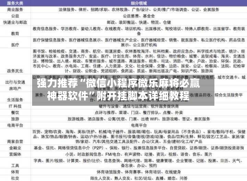 强力推荐“微信小程序微乐麻将必赢神器软件”附开挂脚本详细教程-第1张图片
