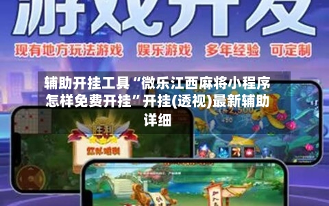 辅助开挂工具“微乐江西麻将小程序怎样免费开挂”开挂(透视)最新辅助详细-第1张图片