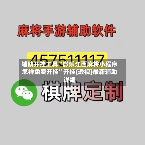 辅助开挂工具“微乐江西麻将小程序怎样免费开挂”开挂(透视)最新辅助详细-第2张图片