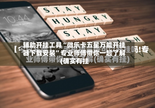 辅助开挂工具“微乐卡五星万能开挂器下载安装	”专业师傅带你一起了解(确实有挂-第1张图片
