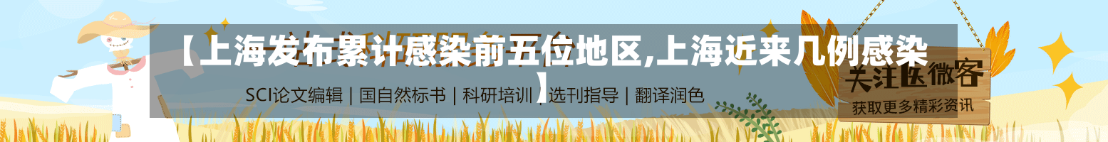 【上海发布累计感染前五位地区,上海近来几例感染】-第1张图片