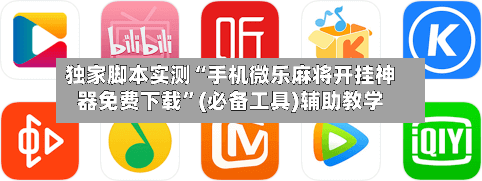 独家脚本实测“手机微乐麻将开挂神器免费下载	”(必备工具)辅助教学-第1张图片