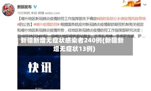 新疆新增无症状感染者240例(新疆新增无症状13例)-第2张图片