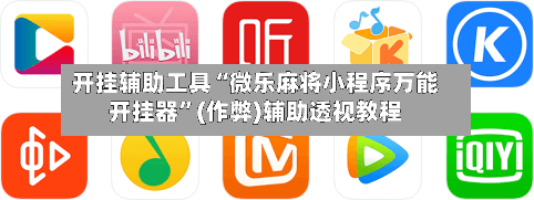 开挂辅助工具“微乐麻将小程序万能开挂器	”(作弊)辅助透视教程-第2张图片