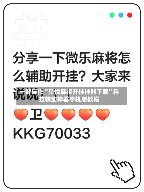 一键操作“星悦麻将开挂神器下载”科技辅助神器手机版教程-第3张图片