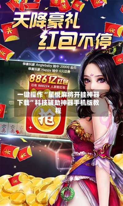 一键操作“星悦麻将开挂神器下载	”科技辅助神器手机版教程-第2张图片