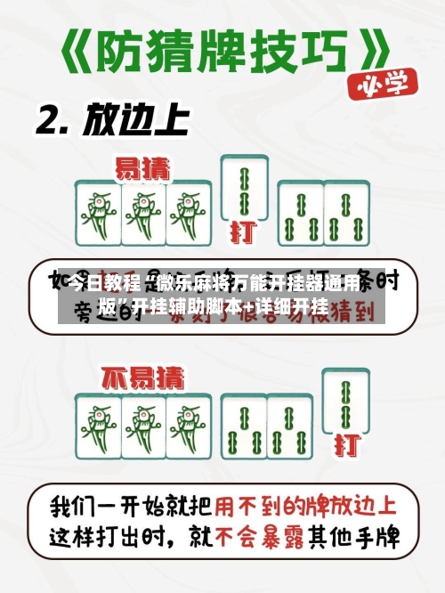 今日教程“微乐麻将万能开挂器通用版	”开挂辅助脚本+详细开挂-第2张图片