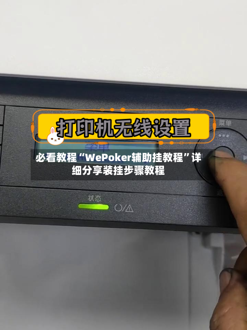 必看教程“WePoker辅助挂教程	”详细分享装挂步骤教程-第2张图片