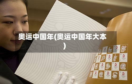 奥运中国年(奥运中国年大本)-第2张图片