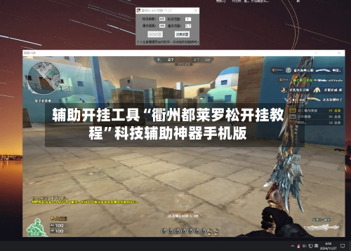辅助开挂工具“衢州都莱罗松开挂教程	”科技辅助神器手机版-第2张图片