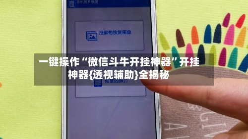 一键操作“微信斗牛开挂神器	”开挂神器{透视辅助}全揭秘-第3张图片