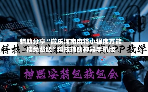 辅助分享“微乐河南麻将小程序万能挂免费版	”科技辅助神器手机版-第2张图片