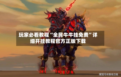 玩家必看教程“全民牛牛挂免费”详细开挂教程官方正版下载-第1张图片