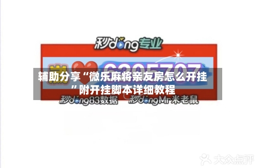 辅助分享“微乐麻将亲友房怎么开挂	”附开挂脚本详细教程-第2张图片