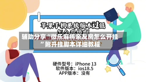 辅助分享“微乐麻将亲友房怎么开挂”附开挂脚本详细教程-第3张图片