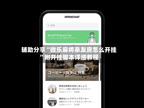 辅助分享“微乐麻将亲友房怎么开挂”附开挂脚本详细教程-第1张图片