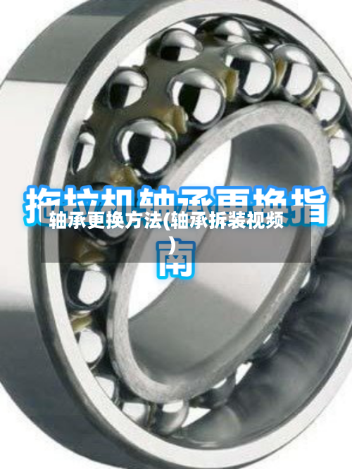 轴承更换方法(轴承拆装视频)-第2张图片