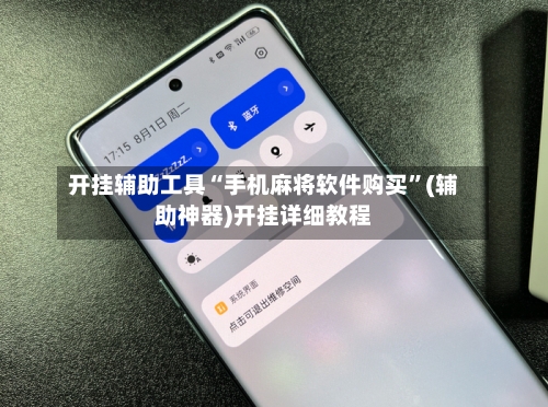 开挂辅助工具“手机麻将软件购买”(辅助神器)开挂详细教程-第1张图片