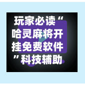 玩家必读“哈灵麻将开挂免费软件”科技辅助神器手机版教程-第1张图片