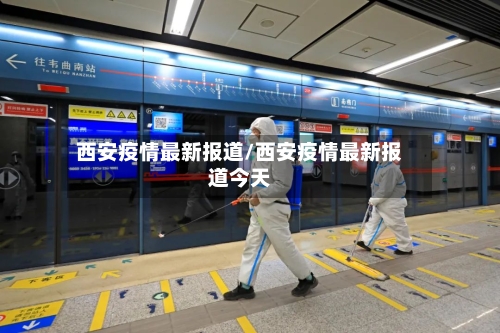 西安疫情最新报道/西安疫情最新报道今天-第1张图片
