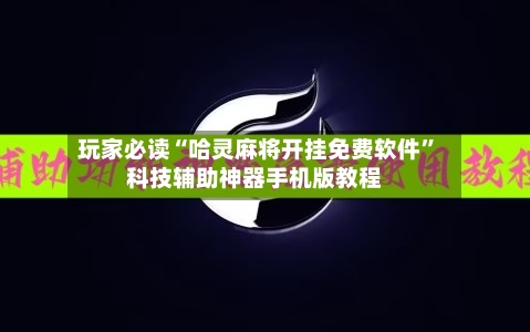 玩家必读“哈灵麻将开挂免费软件”科技辅助神器手机版教程-第2张图片