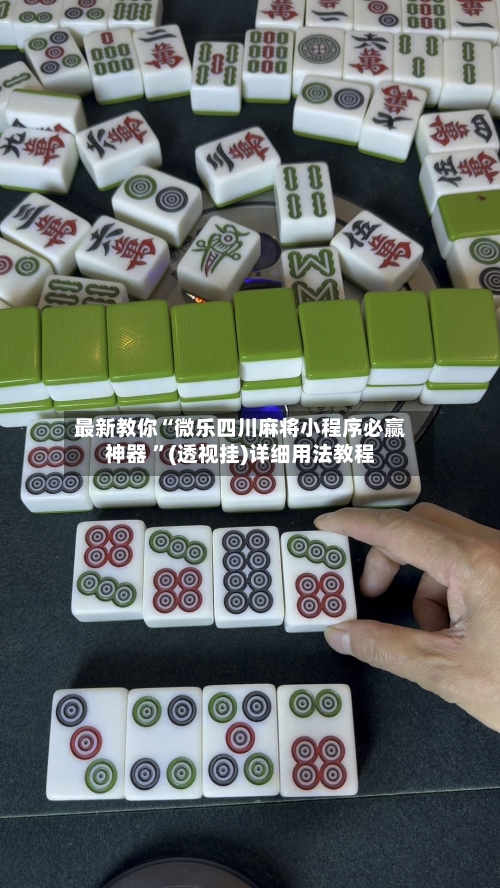 最新教你“微乐四川麻将小程序必赢神器 ”(透视挂)详细用法教程-第1张图片