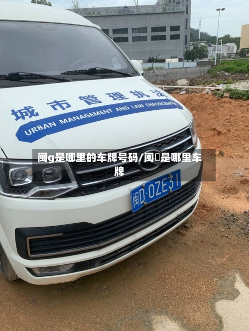 闽g是哪里的车牌号码/闽乚是哪里车牌-第1张图片