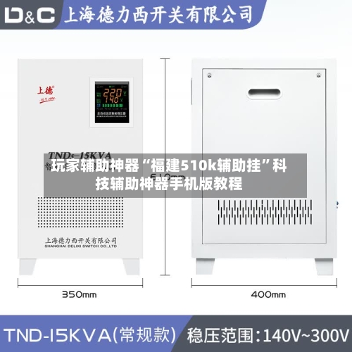 玩家辅助神器“福建510k辅助挂	”科技辅助神器手机版教程-第2张图片