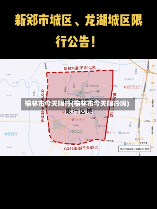 榆林市今天限行(榆林市今天限行吗)-第1张图片