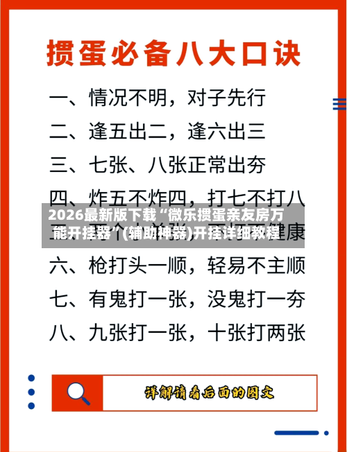 2026最新版下载“微乐掼蛋亲友房万能开挂器”(辅助神器)开挂详细教程-第2张图片