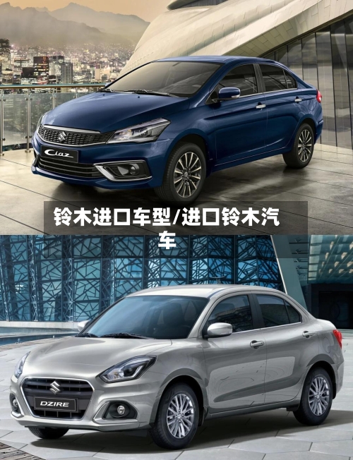 铃木进口车型/进囗铃木汽车-第1张图片