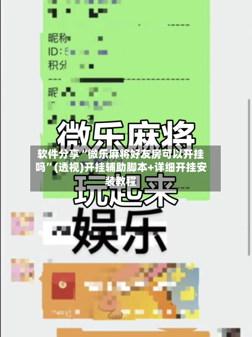 软件分享“微乐麻将好友房可以开挂吗”(透视)开挂辅助脚本+详细开挂安装教程-第1张图片