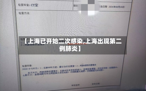 【上海已开始二次感染,上海出现第二例肺炎】-第1张图片