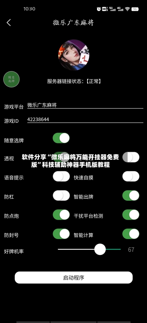 软件分享“微乐麻将万能开挂器免费版	”科技辅助神器手机版教程-第1张图片
