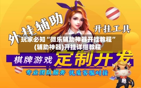 玩家必知“微乐辅助神器开挂教程”(辅助神器)开挂详细教程-第1张图片