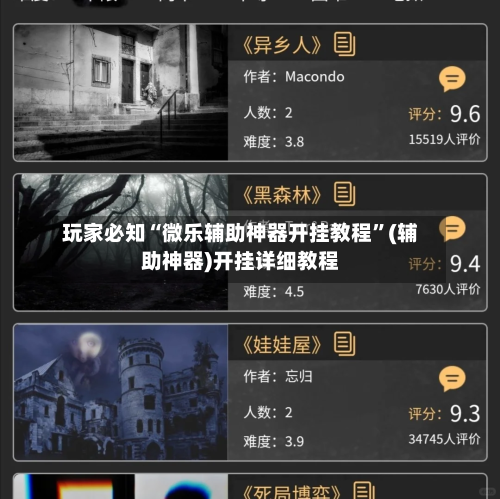 玩家必知“微乐辅助神器开挂教程”(辅助神器)开挂详细教程-第2张图片