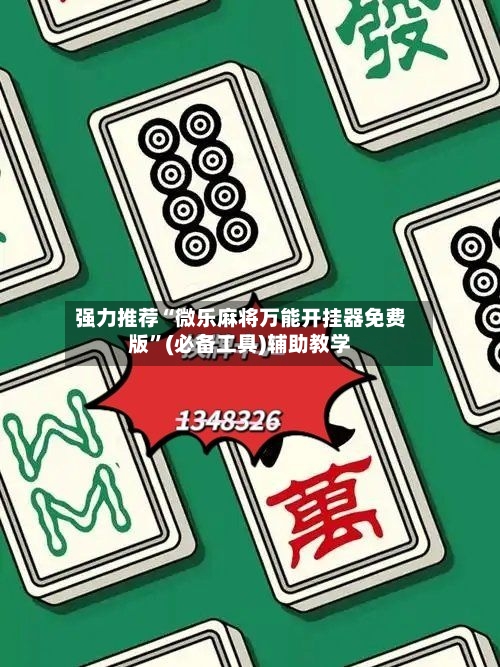 强力推荐“微乐麻将万能开挂器免费版	”(必备工具)辅助教学-第1张图片