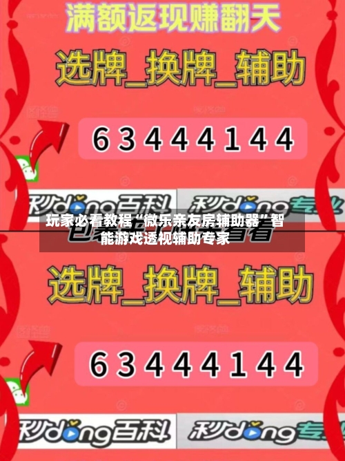 玩家必看教程“微乐亲友房辅助器”智能游戏透视辅助专家-第2张图片