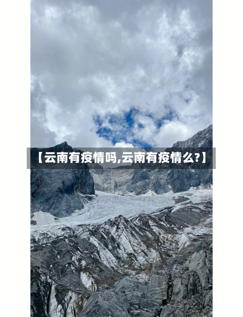 【云南有疫情吗,云南有疫情么?】-第1张图片