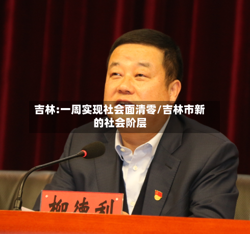 吉林:一周实现社会面清零/吉林市新的社会阶层-第2张图片