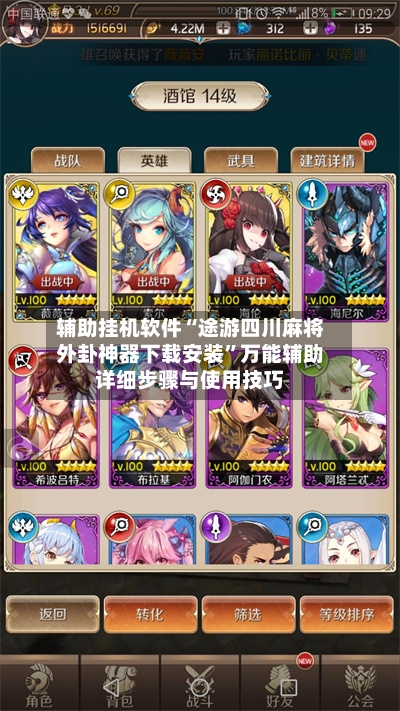 辅助挂机软件“途游四川麻将外卦神器下载安装”万能辅助详细步骤与使用技巧-第2张图片