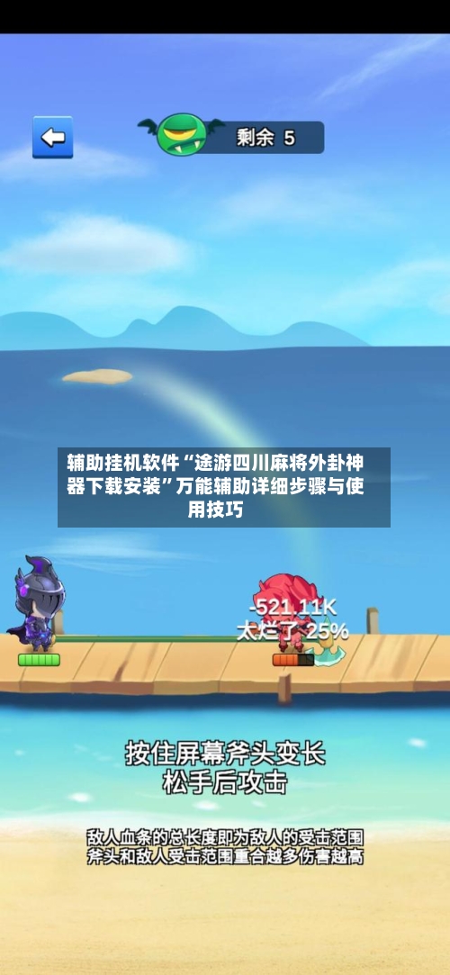 辅助挂机软件“途游四川麻将外卦神器下载安装	”万能辅助详细步骤与使用技巧-第3张图片