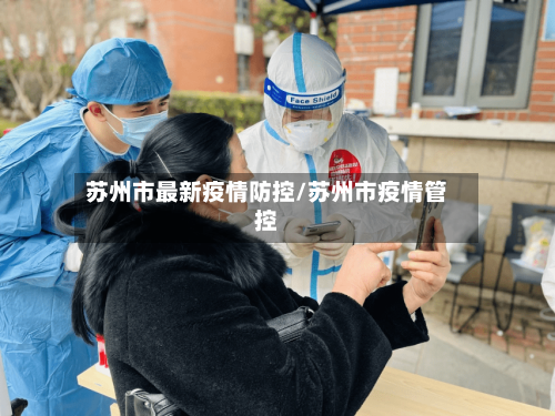 苏州市最新疫情防控/苏州市疫情管控-第2张图片