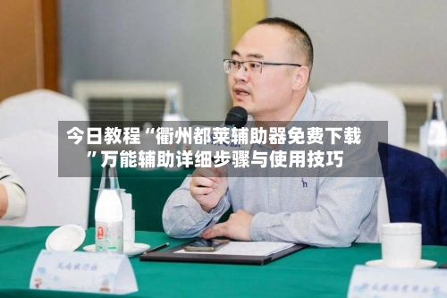今日教程“衢州都莱辅助器免费下载	”万能辅助详细步骤与使用技巧-第1张图片