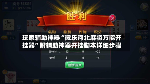 玩家辅助神器“微乐河北麻将万能开挂器”附辅助神器开挂脚本详细步骤-第2张图片