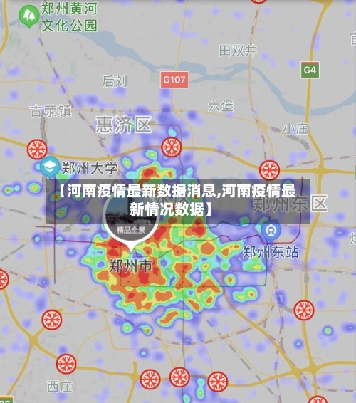 【河南疫情最新数据消息,河南疫情最新情况数据】-第3张图片