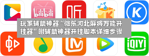 玩家辅助神器“微乐河北麻将万能开挂器	”附辅助神器开挂脚本详细步骤-第1张图片