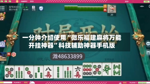 一分钟介绍使用“微乐福建麻将万能开挂神器”科技辅助神器手机版-第2张图片