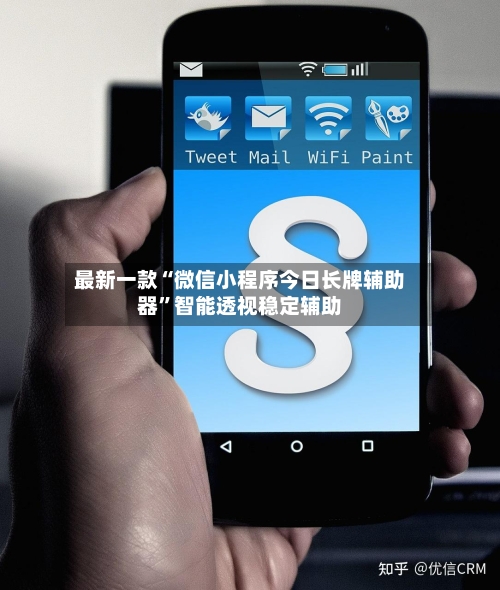 最新一款“微信小程序今日长牌辅助器”智能透视稳定辅助-第2张图片