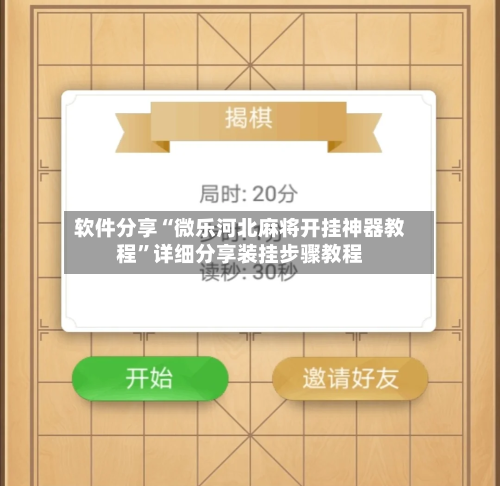 软件分享“微乐河北麻将开挂神器教程	”详细分享装挂步骤教程-第1张图片
